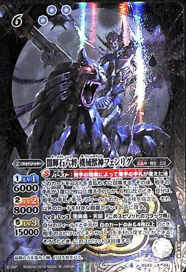 白6【ランクB】【BS50】BS43-X04 闇輝石六将 機械獣神フェンリグ