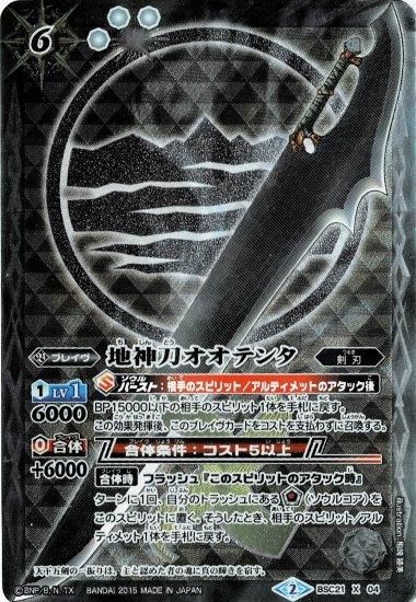 白6【ランクC】BSC21-X04 地神刀オオテンタ X【2015 アイコン2