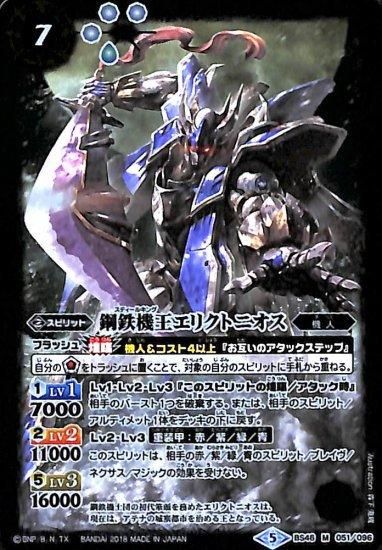 白7【ランクB】BS46-051 鋼鉄機王エリクトニオス M - バトルスピリッツ