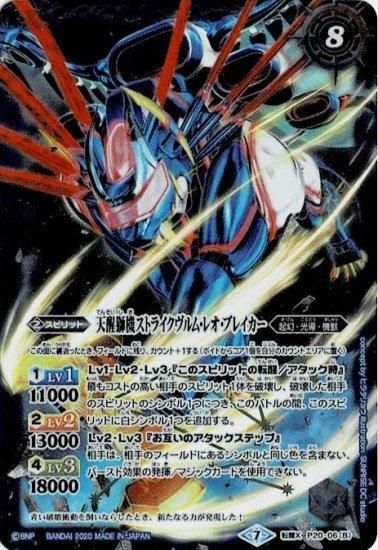 獅機龍神ストライクヴルムレオΛ(転醒X)(P20-06)/天醒獅機ストライクヴルムレオブレイカー