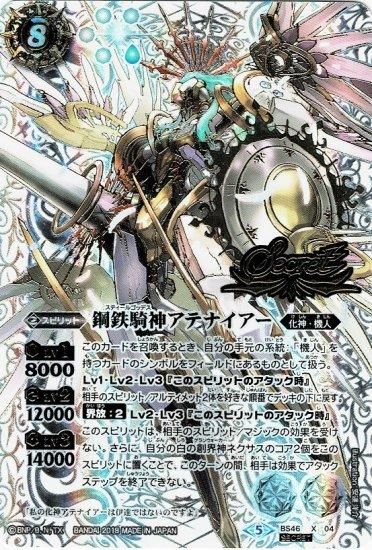 白8【ランクB】【SECRET】BS46-X04 鋼鉄騎神アテナイアー X 白8【ランクB】【SECRET】BS46-X04 鋼鉄騎神アテナイアー X