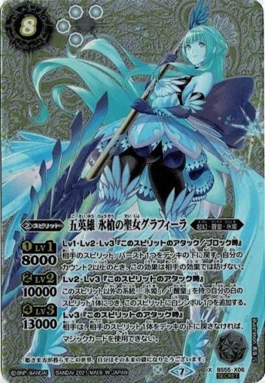 白8【ランクC】【SECRET】BS55-X06 五英雄 氷槍の聖女グラフィー