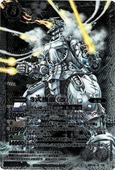 白8【ランクC】BSC19-X05 3式機龍〈改〉X - バトルスピリッツ専門通販