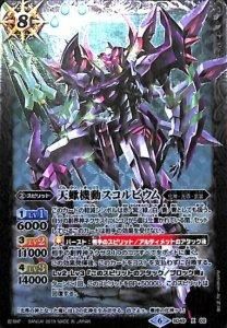 バトスピ プレミアムレインボー　新品未開封 白8【ランクB】SD49-X02 天蠍機動スコルビウム X【レリーフ
