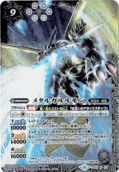 多9【ランクC】CB02-X03 メタルガルルモン X【CB03 2018】 - バトル