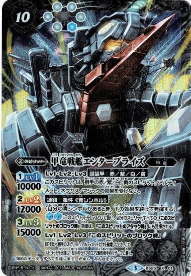 白10【ランクC】【パラレル】BS25-X01 甲竜戦艦エンタープライズ 白10【ランクC】【パラレル】BS25-X01 甲竜戦艦エンタープライズ