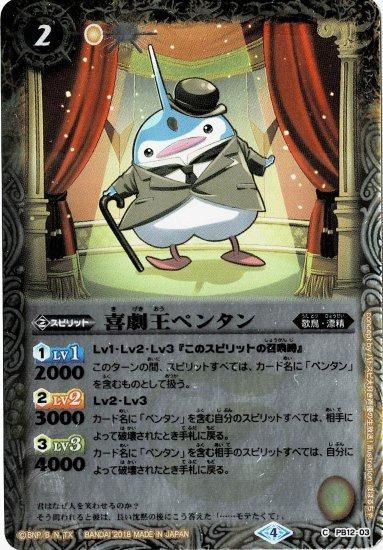 喜劇王ペンタン - バトルスピリッツ wiki