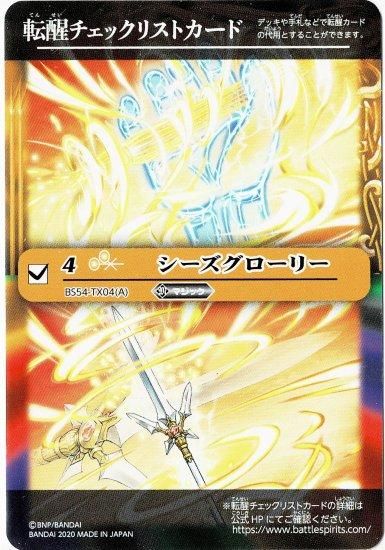 シーズグローリー - バトルスピリッツ wiki