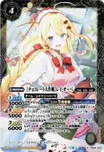 バトスピ ［チョコレート大作戦］レイ・オーバ バトルスピリッツ専門通販店 バトスキ！