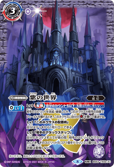 紫3【ランクB】【BSC38】BS53-TX02紫の世界/紫の悪魔神 転醒X 紫3【ランクB】【BSC38】BS53-TX02紫の世界/紫の悪魔神 転醒X