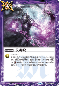 紫4【ランクB】【BSC38】BS33-074反魂呪　R　 