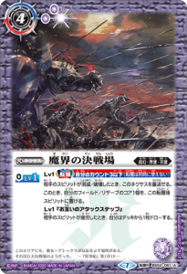 紫4【ランクB】BS52-061 魔界の決戦場/千槍将軍デスバゼラード 転醒R