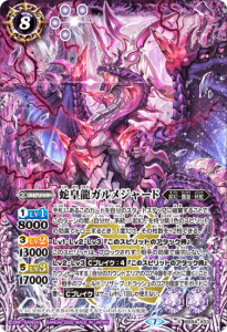 紫8【ランクB】BS54-X03 蛇皇龍ガルメジャード X