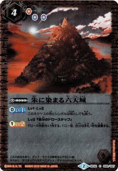 やーとも 赤4【ランクC】SD32-006朱に染まる六天城 - バトルスピリッツ