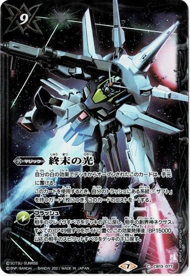 白9【ランクB】【バトラーズグッズセット特典】CB13-077 終末の 白9【ランクB】【バトラーズグッズセット特典】CB13-077 終末の