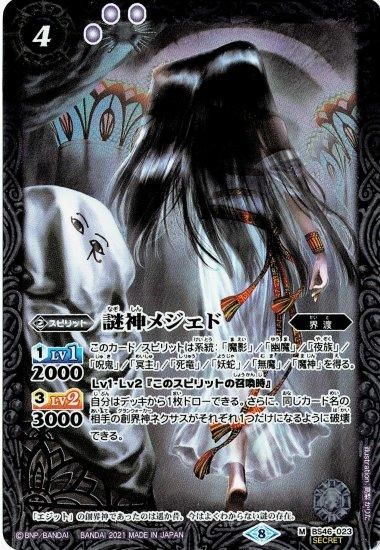 (2021/8)(SECRET)謎神メジェド(BSC38収録)【M-SEC】{BS46-023}《紫》