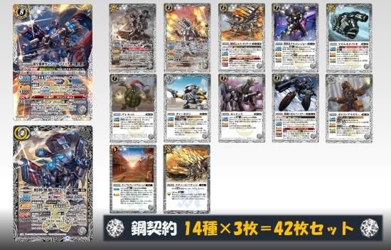 BS63】鋼契約 3コンセット 14種42枚 - バトルスピリッツ専門通販店 ...