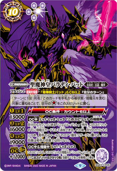格安即決 SECRET】BS63-CP05聖魔神皇パラディ・バット X トレーディング - バトルスピリッツ