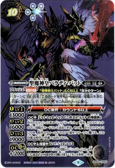 SECRET】BS63-CP05聖魔神皇パラディ・バット X - トレーディング SECRET】BS63-CP05聖魔神皇パラディ・バット X - トレーディング