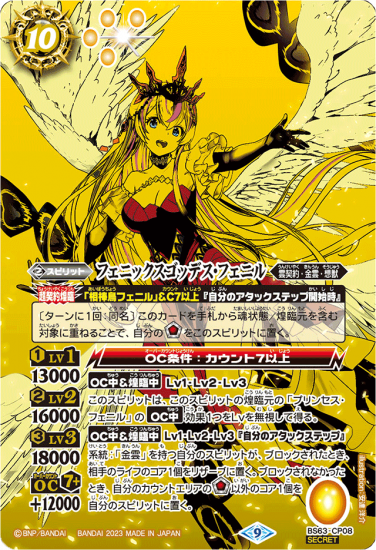 SECRET】BS63-CP08フェニックスゴッデス・フェニル X