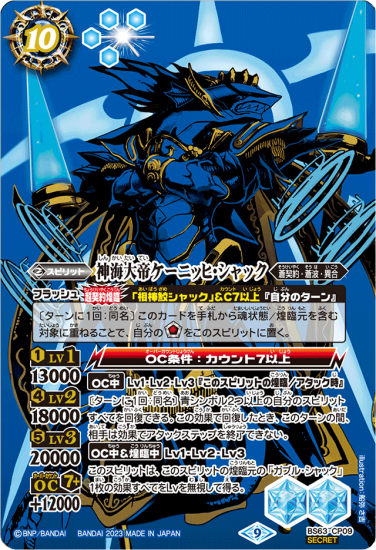 SECRET】BS63-CP09神海大帝ケーニッヒ・シャック X SECRET】BS63-CP09神海大帝ケーニッヒ・シャック X