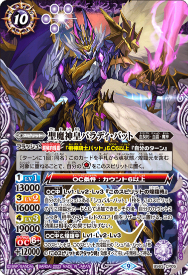 BS63-CP05聖魔神皇パラディ・バット X - バトルスピリッツ専門通販店バトスキ!
