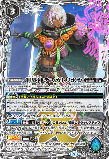 白3【ランクC】BS61-X09創界神テスカトリポカ X - バトル