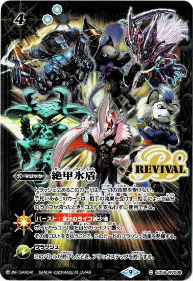 最前線の バトルスピリッツ シークレット 銀 REVIVAL 絶甲氷盾 バトル