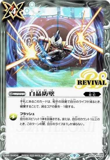 2025春大特価セール！ 白晶防壁 SD66 手伝う 300円即決 3枚 リバイバル REVIVAL バトルスピリッツ