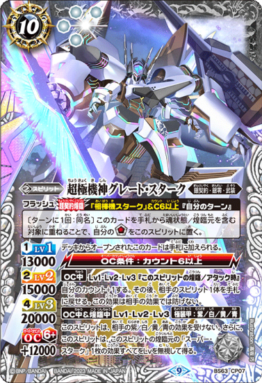 【正規逆輸入品】 白10【ランクB】BS63-CP07超極機神グレート・スターク X トレーディングカード専門通販店バトスキ! - バトルスピリッツ