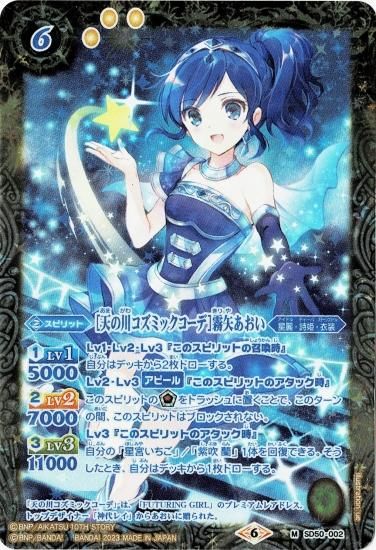 天の川コズミックコーデ （アイカツ フューチャリングガール