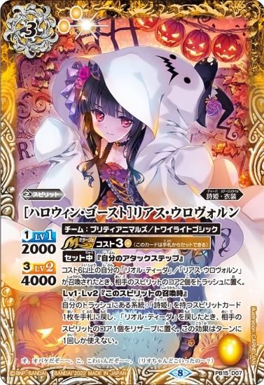 2022/8)[ハロウィン・ゴースト]リアス・ウロヴォルン【PB】{PB15