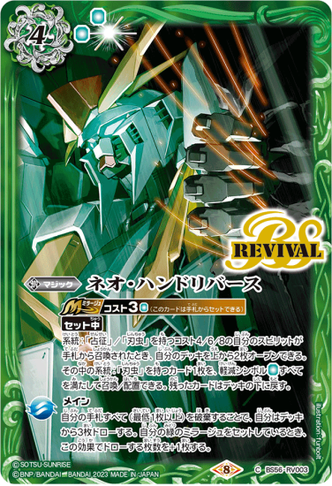 【バトラーズグッズセット特典】BS56-RV003 ネオ・ハンドリバース【閃光のハサウェイ】 - バトルスピリッツ専門通販店バトスキ!