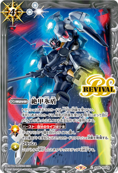 【バトラーズグッズセット特典】SD56-RV009 絶甲氷盾【水星の魔女 ファラクト】 - バトルスピリッツ専門通販店バトスキ! 【バトラーズグッズセット特典】SD56-RV009 絶甲氷盾【水星の魔女 ファラクト】 - バトルスピリッツ専門通販店バトスキ!