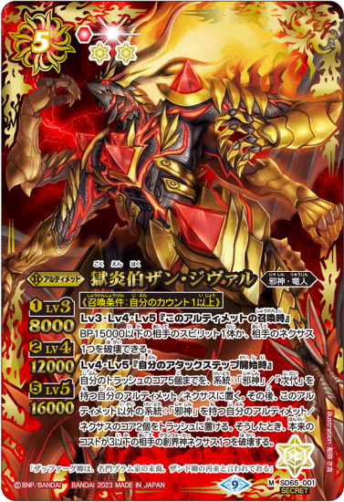 SECRET】SD65-001獄炎伯ザン・ジヴァル M - バトルスピリッツ専門通販