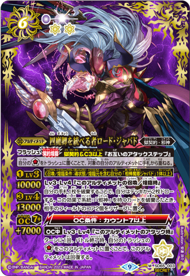 【SECRET】SD65-003四魔卿を統べる者ロード・ジャバド M - バトルスピリッツ専門通販店バトスキ!