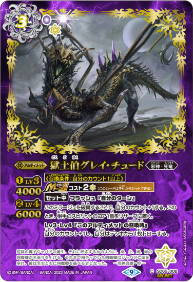 【SECRET】SD65-002獄土伯グレイ・チュード - バトルスピリッツ専門通販店バトスキ!