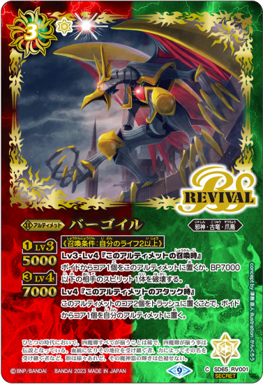 【SECRET】SD65-RV001バーゴイル - バトルスピリッツ専門通販店バトスキ!