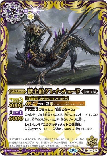 SD65-002獄土伯グレイ・チュード - バトルスピリッツ専門通販店バトスキ!