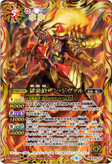 SD65-001獄炎伯ザン・ジヴァル M - バトルスピリッツ専門通販店バトスキ!