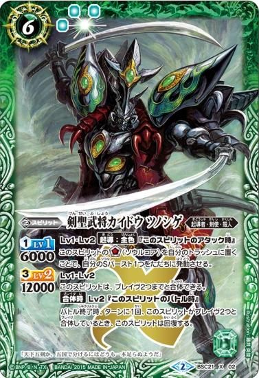 緑6【ランクC】BSC21-X02 剣聖武将カイドウツノシゲ X - バトル