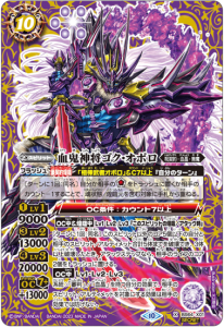 紫10【ランクB】【SECRET】BS64-X01血鬼神将ゴク・オボロ X