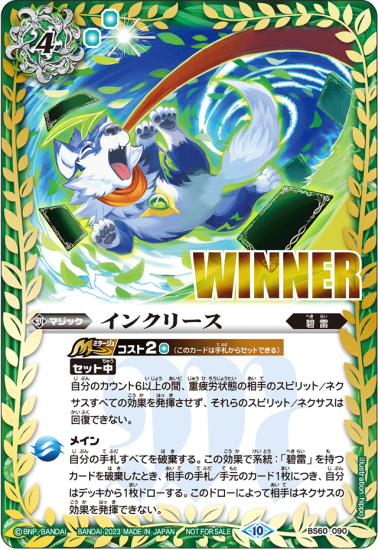 【バトラーズカップEX】BS60-090インクリース【ランポ WINNER】 - バトルスピリッツ専門通販店バトスキ!