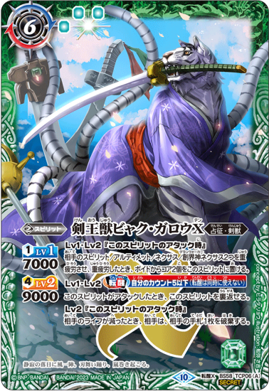 SECRET】【BSC41】BS58-TCP06剣王獣ビャク・ガロウX/百獣剣王ビャク