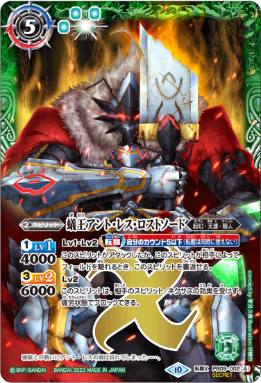 【SECRET】【BSC41】PB09-002蟻王アント・レス・ロストソード/牙獣の蟻王ビースト アント・レス 転醒X - バトルスピリッツ専門通販店バトスキ!