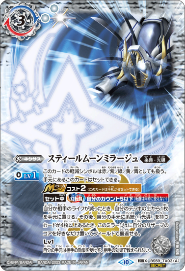 【SECRET】【BSC41】BS59-TX03スティールムーンミラージュ/力の獅機龍神ストライクヴルム・レオ・ストレングス 転醒X - バトルスピリッツ専門通販店バトスキ!