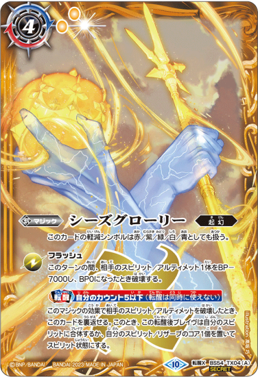【SECRET】【BSC41】BS54-TX04シーズグローリー/天醒槍ロンゴ・ミニアス 転醒X - バトルスピリッツ専門通販店バトスキ! 【SECRET】【BSC41】BS54-TX04シーズグローリー/天醒槍ロンゴ・ミニアス 転醒X - バトルスピリッツ専門通販店バトスキ!