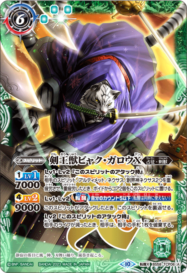 XV【2024】 バトルスピリッツ 冷たかっ 剣王獣ビャク・ガロウXV