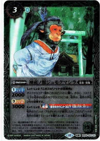 レリーフ仕様】【BSC41】BS55-027神産ノ獣ジュモクマシラ