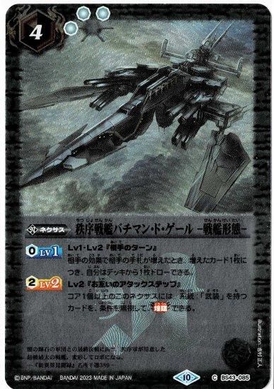 レリーフ仕様】【BSC41】BS43-085秩序戦艦バチマン・ド・ゲール